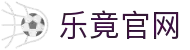 乐竟官网·全球赢家信心之选